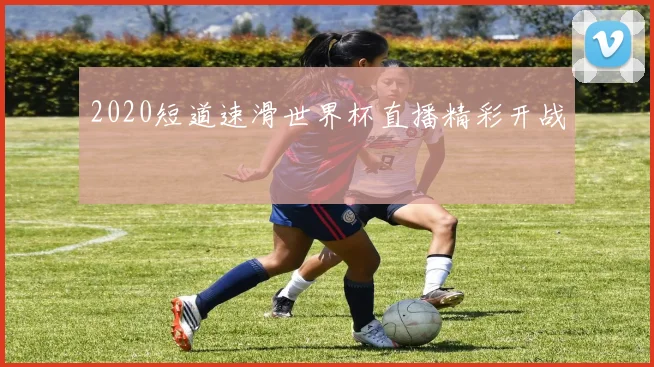 2020短道速滑世界杯直播精彩开战