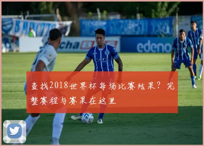 查找2018世界杯每场比赛结果？完整赛程与赛果在这里